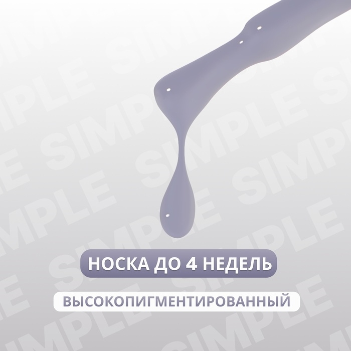 Гель лак для ногтей &laquo;SIMPLE&raquo;, 3-х фазный, 10 мл, LED/UV, цвет (247)