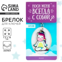 Брелок для ключей акриловый &laquo;Единорог&raquo;, 7.2 х 14 см