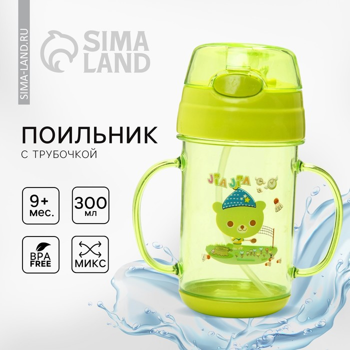 Поильник детский с силиконовой трубочкой, 300 мл., с ручками, цвета МИКС