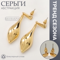 Серьги металл &laquo;Абстракция&raquo; свёрнутый лист, цвет золото