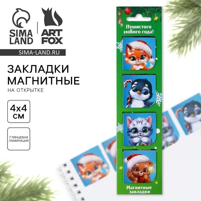 Новый год. Закладки для книг магнитные &laquo;Пушистого Нового года&raquo;, на открытке, 4 шт