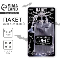 Хэллоуин. Пакет для коктейлей «Коктейль №1» Хэллоуин. Пакет для коктейлей «Коктейль №1»