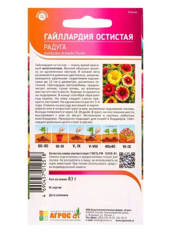 Семена Гайллардия остистая Радуга 0,1 г