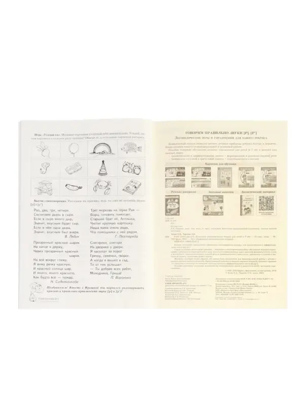 Домашняя логопедическая тетрадь "Учим звуки [р], [р&rsquo;]", для детей 5-7 лет, Азова Е.А., Чернова О.О.