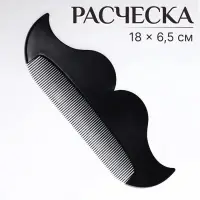 Расчёска-гребень для усов и бороды &laquo;УСЫ&raquo;, 18&times;6.5 см, чёрная