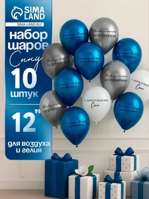 Воздушный шар латексный 12" &laquo;С днём рождения, сын. Всё получится&raquo;, 12 шт.