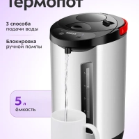 Термопот 5 л электрический КТ-2539 - 900 Вт