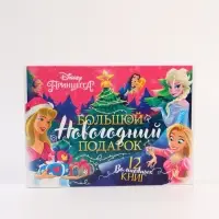 Подарочный набор в коробке "Новогодний бал принцесс", 12 книг, Disney