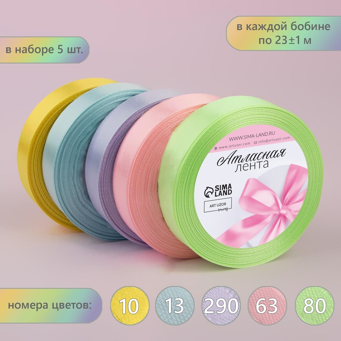 Набор атласных лент &laquo;Нежный&raquo;, 5 шт, размер 1 ленты: 20 мм &times; 23 &plusmn; 1 м
