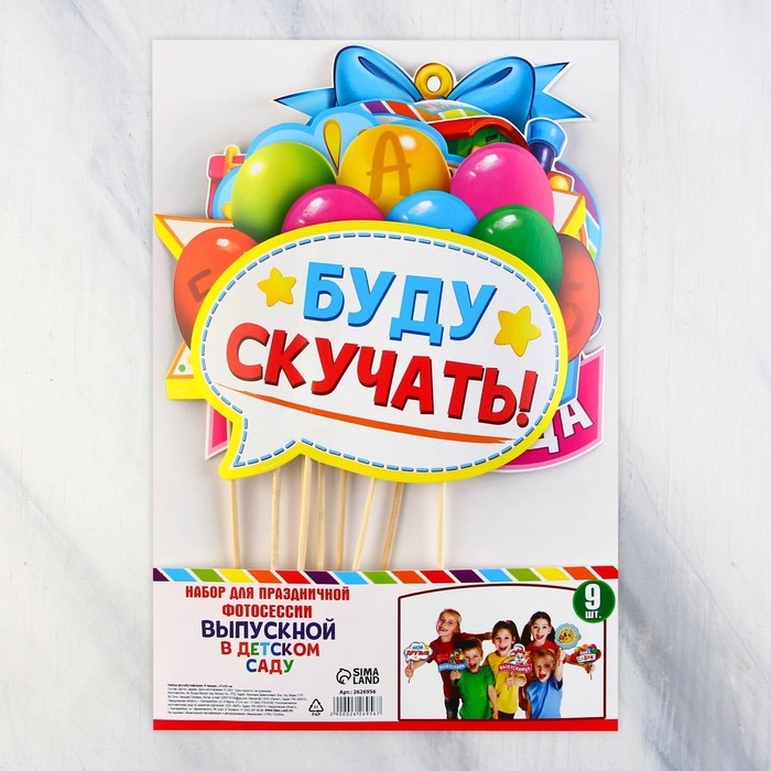 Набор фотобутафории на Выпускной &laquo;До свидания, детский сад!&raquo;, 9 предметов