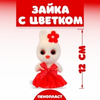 Игрушка из пенопласта &laquo;Зайка с цветком&raquo;, 13 см