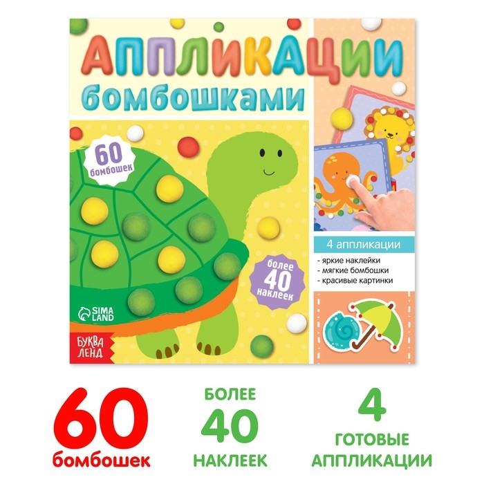 Аппликации бомбошками &laquo;Весёлые зверята&raquo;, 12 стр.