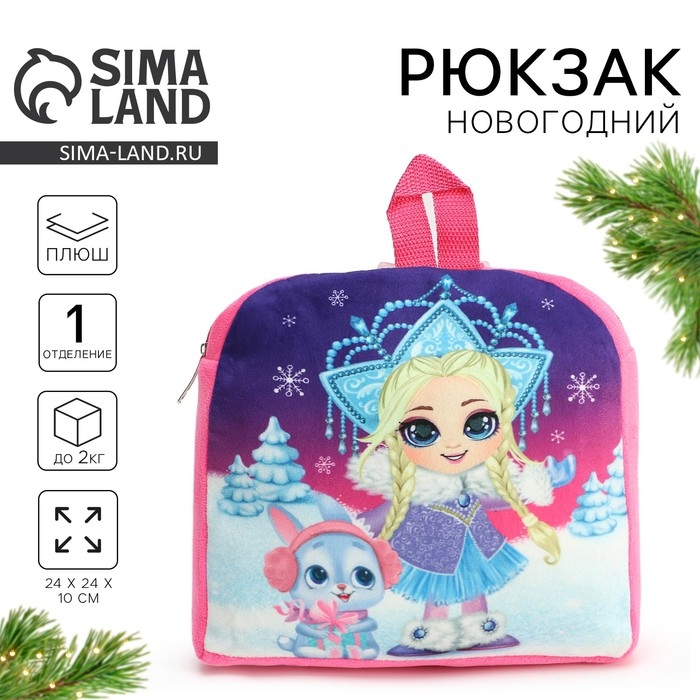 Рюкзак детский &laquo;С Новым годом&raquo;, снегурочка и зайчик, 24 х 24 см