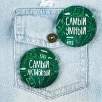 Значки закатные &laquo;Самый&raquo;, школьный, d=56 мм, МИКС