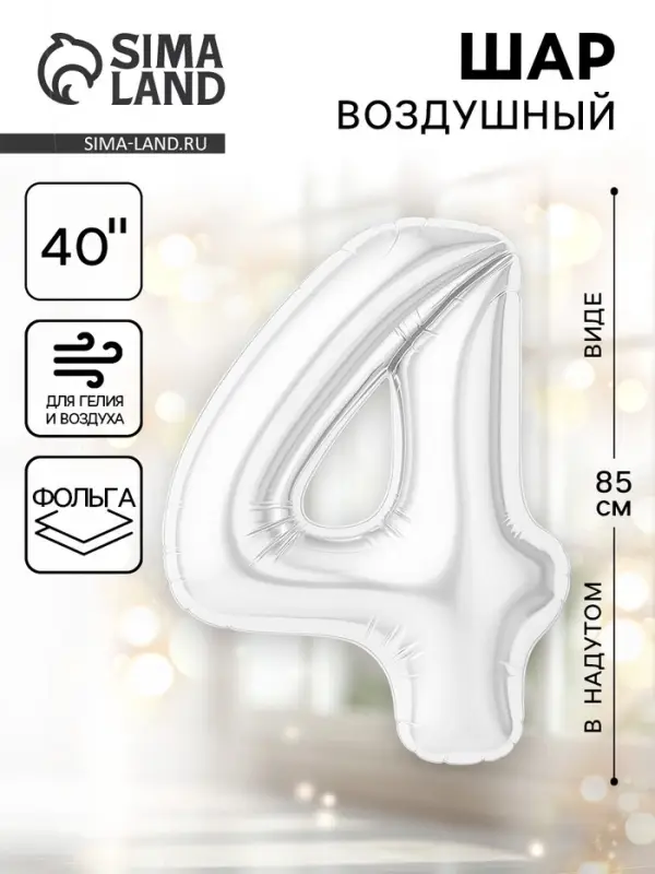 Воздушный шар фольгированный 40" &laquo;Цифра 4&raquo;, белый