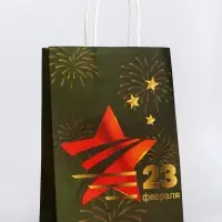 Пакет подарочный крафт &laquo;С 23 Февраля!&raquo; 18&times;8&times;25 См