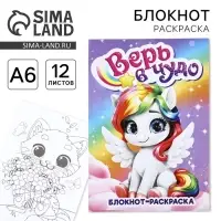 Блокнот раскраска А6, 12 л. &laquo;Верь в чудо&raquo;