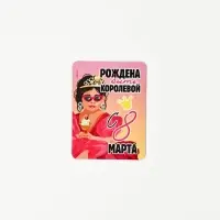 Магнит на холодильник, полимерный &laquo;Рождена быть королевой. 8 марта&raquo;, 6&times;8 см