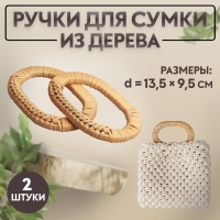 Ручки для сумок деревянные, плетёные, d = 9,8 &times; 5,9 / 13,5 &times; 9,5 см, 2 шт, цвет бежевый