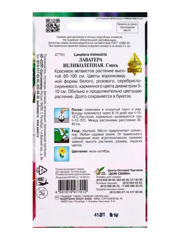 Семена цветов Лаватера Великолепная 45 шт