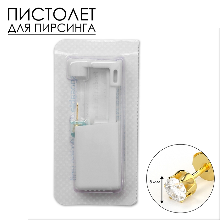 Пистолет одноразовый для пирсинга, серьга в комплекте &laquo;Классика&raquo;, 5 мм, цвет белый в золоте