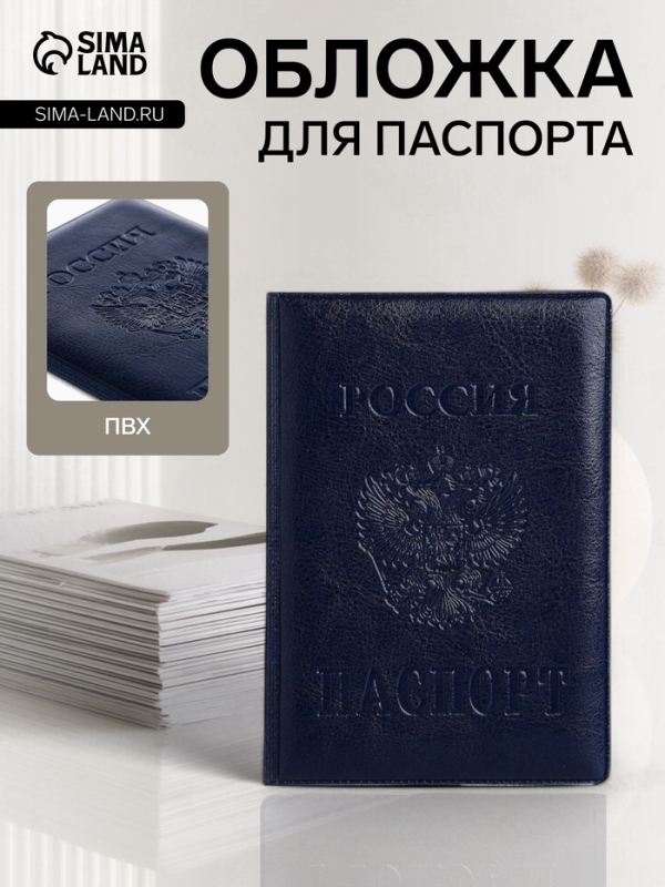 Обложка для паспорта &laquo;Россия&raquo;, синяя