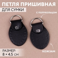 Петля пришивная для сумки, с полукольцом, пара, 8 × 4,5 см, цвет чёрный/серебряный Петля пришивная для сумки, с полукольцом, пара, 8 × 4,5 см, цвет чёрный/серебряный