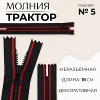 Молния &laquo;Трактор&raquo;, №5, неразъёмная, замок автомат, 18 см, чёрная, красная