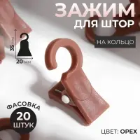 Зажим для штор, на кольцо, 35 &times; 20 мм, цвет орех, цена за 1 штуку