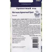 Семена цветов Маттиола Ароматный Букет Белый, 0,05гр