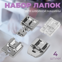 Набор лапок для швейной машины, для вшивания молнии, 4 шт Набор лапок для швейной машины, для вшивания молнии, 4 шт