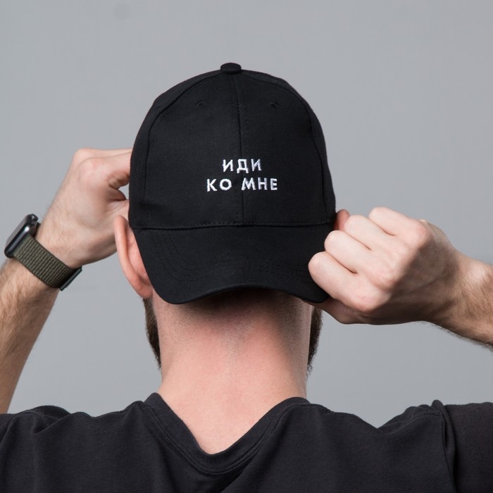 Кепка &laquo;Иди ко мне&raquo;, черная