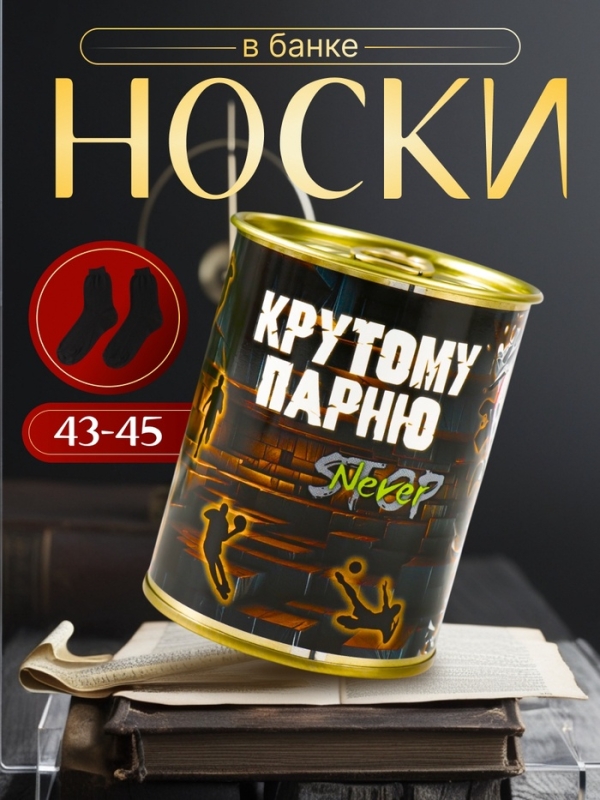 Подарочные носки в банке «Крутому парню», (внутри носки мужские, цвет чёрный) Подарочные носки в банке «Крутому парню», (внутри носки мужские, цвет чёрный)