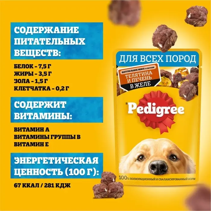 Влажный корм Pedigree для собак телячья печень, желе, пауч,  85 г