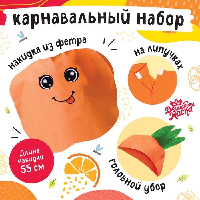 Карнавальный набор &laquo;Солнечный апельсин&raquo;, фетр