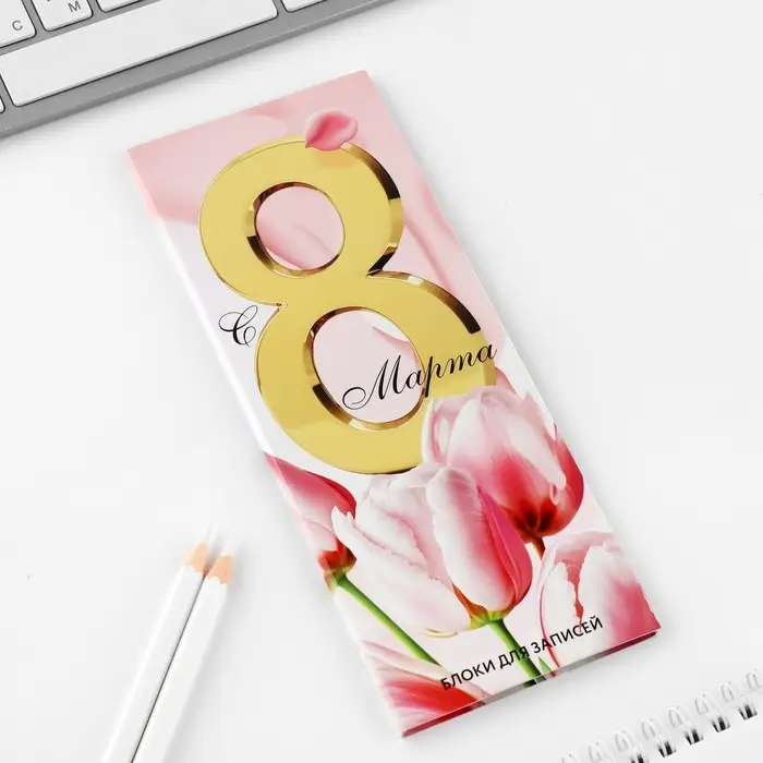 Блоки бумаги с отрывными листами, 30 л в открытке &laquo;Самой лучшей.8 марта&raquo;