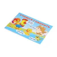 Обучающее пособие "Учимся гвоорить"