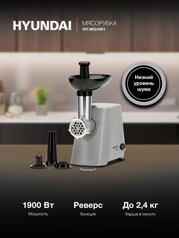 Мясорубка HY-MG4391 серая 1900Вт