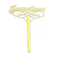 Топпер для торта &laquo;Поздравляем&raquo;