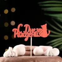 Топпер Ассорти "С Днём Рождения", 1 шт., в фасовке 7 разных топперов Дарим Красиво