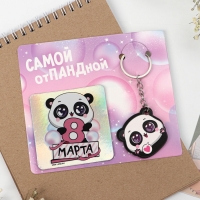 Магнит на холодильник и брелок &laquo;Самой отПАНДной&raquo;, набор 2 предмета