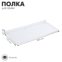 Полка для экономпанелей, для обуви, 245&times;110 мм, пластик, цвет прозрачный