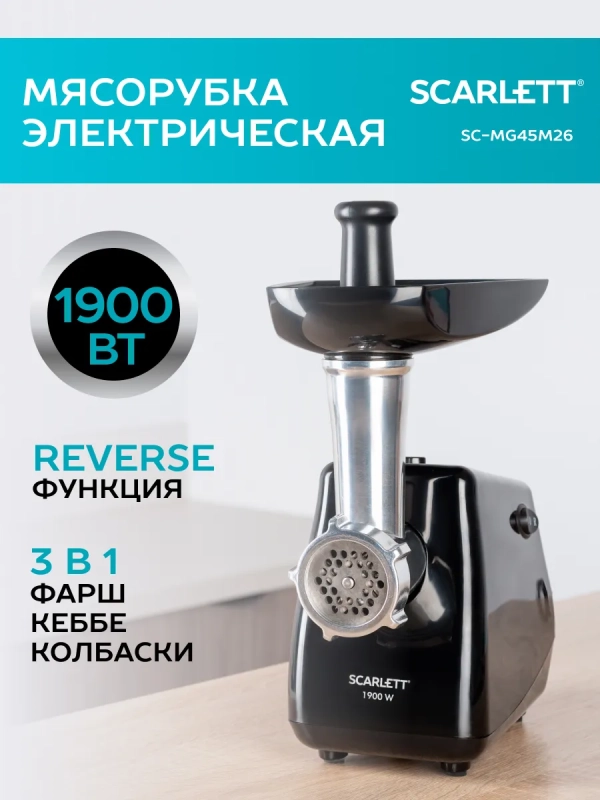 Мясорубка электрическая мощная с насадками SC-MG45M26