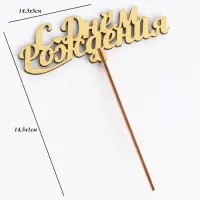 Топпер для торта деревянный &laquo;С Днём Рождения&raquo;, золотой, 14.3&times;5 см