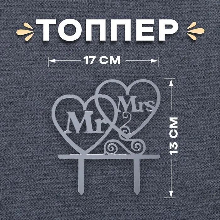 Топпер в торт Mr&Mrs, серебряный