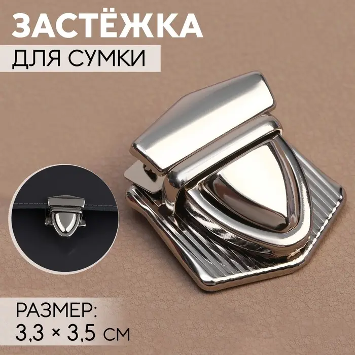 Застёжка для сумки, 3.3&times;3.5 см, цвет серебряный