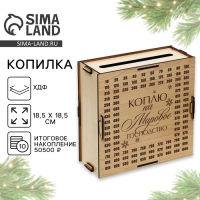 Копилка новогодний подарок &laquo;Новый год: На мировое господство&raquo; на Новый год, 18,5 х 18,5 см.