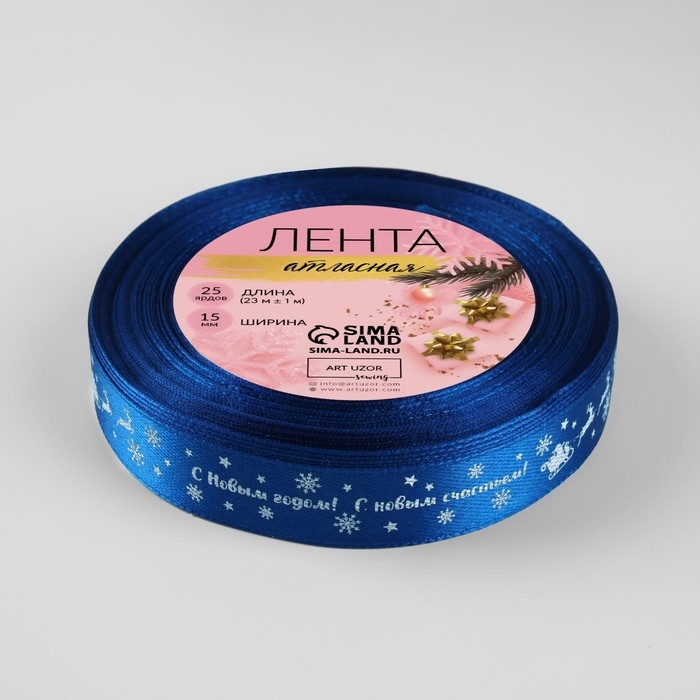 Новый год! Лента атласная &laquo;С Новым годом&raquo;, 15 мм, 23 &plusmn; 1 м, цвет синий №122