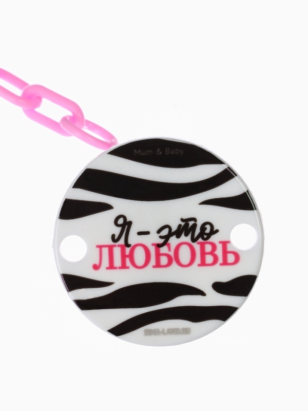 Держатель для соски - пустышки &laquo;Я - это стиль&raquo;, на цепочке, цвет розовый