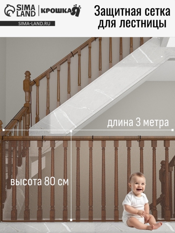 Защитная сетка ограждение для лестницы, 3 метра, цвет коричневый, Крошка Я